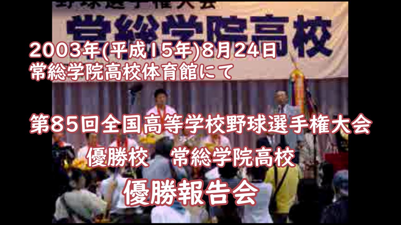 常総学院 03 H15 8 24 85回大会優勝報告会 Youtube