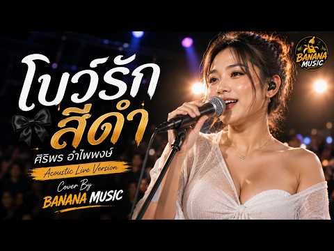 โบว์รักสีดำ - ศิริพร อำไพพงษ์ | Cover By BANANA MUSIC (Acoustic Live Version)