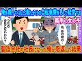 大事な商談に向かう途中、困っている俺に代車を提供してくれた義手の女性⇨社長の俺が恩返しした結果