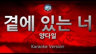 [짱가라오케/원키/노래방] 양다일(Yang Da Il)-곁에 있는 너 [ZZang KARAOKE]