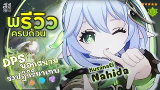 Genshin Impact ✦ พรีวิว Nahida ดาเมจนอกสนามขั้นเทพ ต้องแบบนี้! 🌱 วิธีเล่น อาวุธ อาร์ติแฟกต์