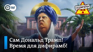 Дональд Трамп триумфально побеждает терроризм перед вторым сроком – \ Дональд Трамп триумфально побеждает терроризм перед вторым сроком – \