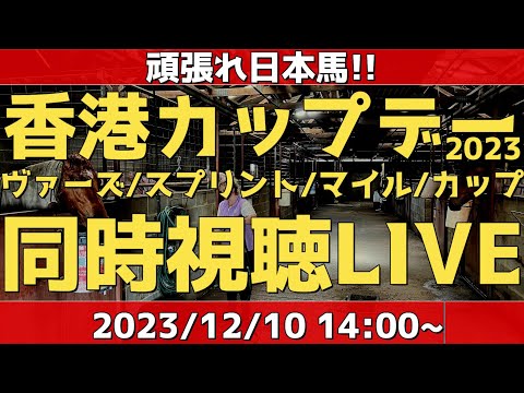 【アーカイブ】海外馬主と香港国際競走2023同時視聴LIVE！