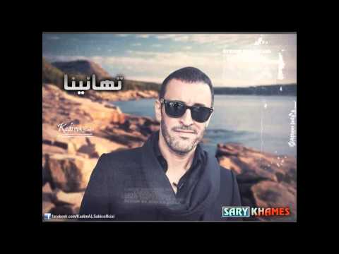 تهانينا يا صاحبتي كاظم الساهر
