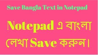 Notepad এ বাংলা লেখা Save করুন।Save Bangla Text in Notepad