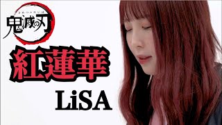 【鬼滅の刃】紅蓮華本気で歌ってみた【LiSA】 ふくれな/fukurena