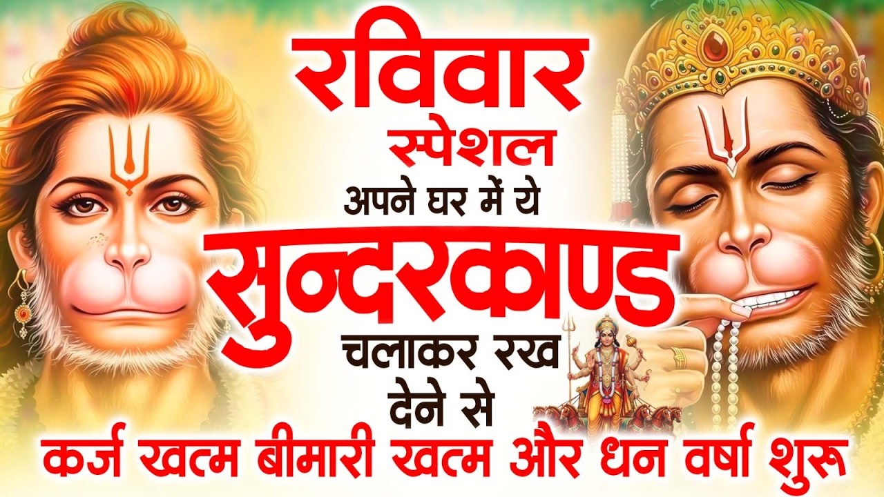 रविवार स्पेशल सुंदरकांड पाठ | आज यह सुंदरकांड सुनने से हनुमान जी प्रसन्न होकर सभी संकट दूर करतेहैं
