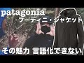 【パタゴニア】フーディニ・ジャケットと生きていく 【patagonia】