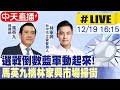 【中天直播 #LIVE】選戰倒數藍軍動起來!馬英九攜手林家興 台中大里內新黃昏市場掃街拜票 20231219 @CtiNews