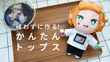 ぬいぐるみに着せる洋服 Mp3