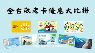 全台敬老卡大比拼/各縣市敬老卡優惠一手掌控/最優和最差優惠/與眾不同的福利