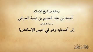 رسالة ابن تيمية إلى أصحابه وهو في سجن الإسكندرية