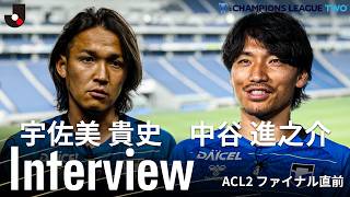 【スター軍団とのACL2決勝へ】宇佐美貴史・中谷進之介｜決勝直前インタビュー「いい形でタスキは繋がっている」
