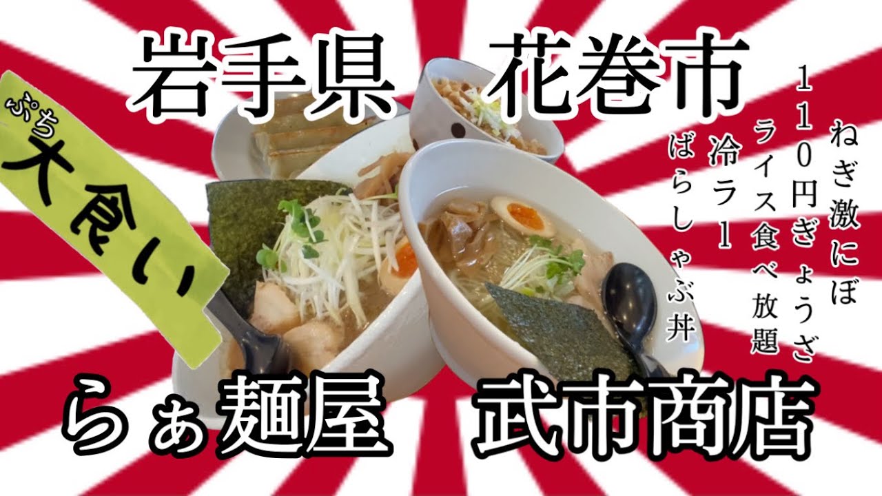 50過ぎのオッサンですが 岩手県花巻市武市商店さんで モチベーションなんとか保ちつつ いただいて来ました 岩手 花巻 武市商店 ラーメン 大食い モチベーション Youtube