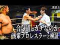 「合気道はウソだろ？」後輩プロレスラーとガチ検証してきました