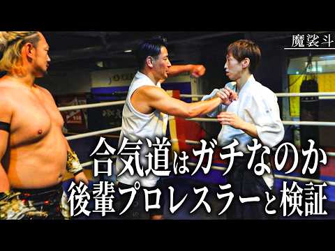 "Aikido is a lie, right?" I seriously tested it with a junior professional wrestler.