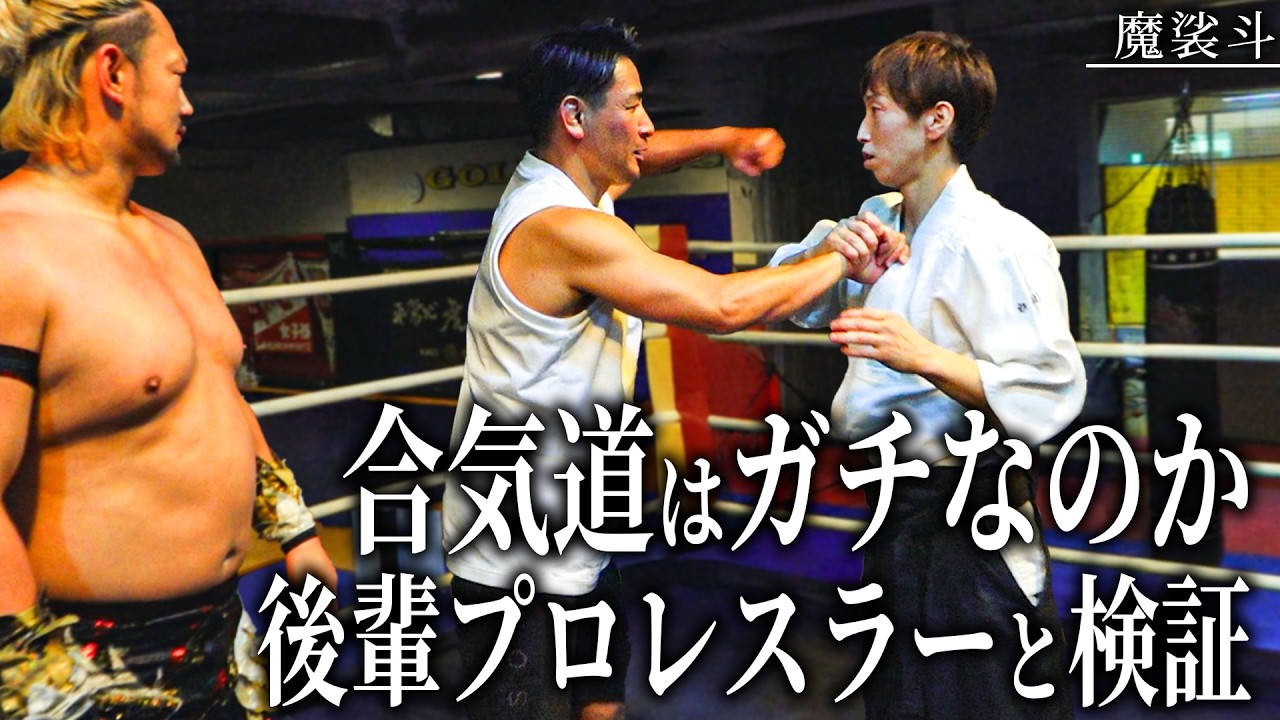 「合気道はウソだろ？」後輩プロレスラーとガチ検証してきました