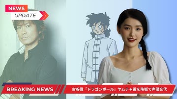 古谷徹『ドラゴンボール』ヤムチャ役を降板で声優交代　11日放送の『ドラゴンボールDAIMA』第1話より後任は鈴木崚汰