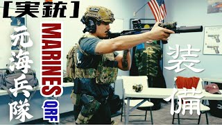[実銃] 元海兵隊QRFと装備雑談