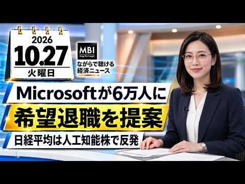 2026/10/27の経済ニュース10選 - Microsoftが6万人に希望退職を提案、日経平均は人工知能関連株で反発（動画）