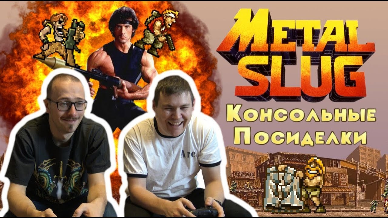 Metal Slug (Nintendo Switch) - Консольные посиделки
