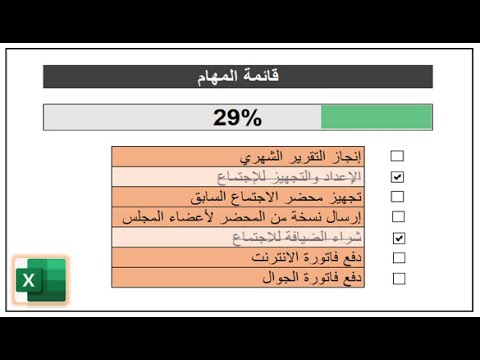 فيديو: كيفية عمل قائمة المهام الأكثر إيجازًا ومفهومة