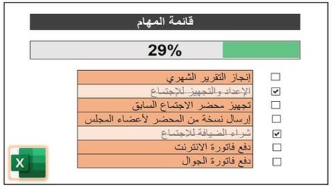 عمل قائمة مهام احترافيه " Check List"  مع شريط تقدم تفاعلي حسب الإنجاز باستخدام Check box.