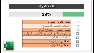 عمل قائمة مهام احترافيه " Check List"  مع شريط تقدم تفاعلي حسب الإنجاز باستخدام Check box. screenshot 1