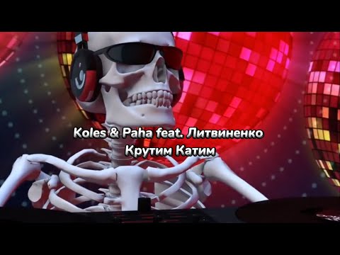 Koles & Paha feat. Литвиненко - Крутим Катим