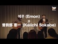 [Live] Sunny Day Service -주말(週末) by 소카베 케이이치, 에몬(曽我部恵一、Emon)