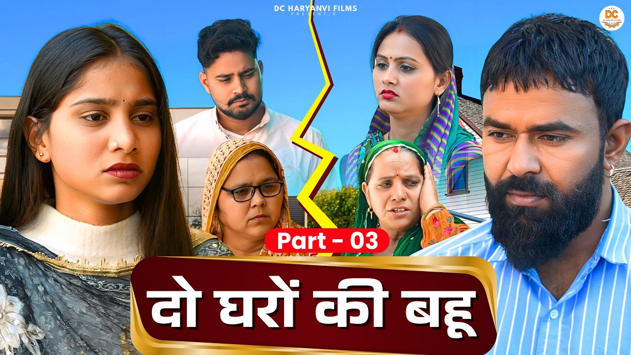 दो घरों की बहू #haryanvi #natak #episode #parivarik kuldeep ke Natak DC Haryanvi Comedy