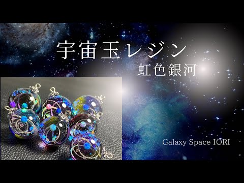 宇宙玉レジン/空玉レジン+　【negu】 UVレジン》渦レジン四点置きで宇宙玉作りました♡#レジン#resin
