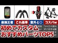 【ロードバイク】最初にアップグレードしたいパーツランキングTOP4　初心者おすすめカスタム