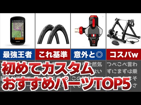 ロードバイク】最初にアップグレードしたいパーツランキングTOP4