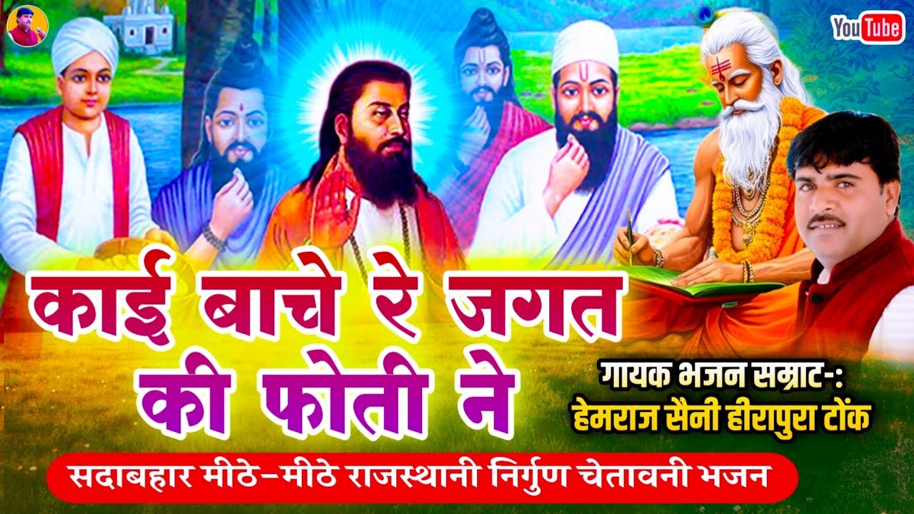 Hemraj Saini की मधुर वाणी मे सुपरहिट चेतावनी भजन | Kai bache re jagat ki fothi ne | दिल छू लेगा भजन