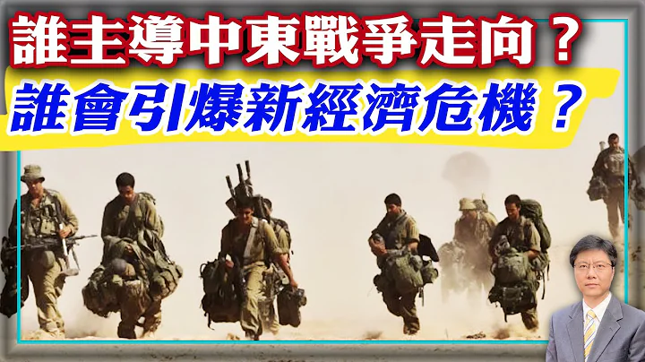 【杰森视角】新中东战争开打，世界进入混乱纪元！ 自由世界能出奇制胜吗？ 哈马斯对以色列人实施的“十月恐怖”是精密谋划的一部分！ 战争如何危害世界经济？ 如何在战场上常输，在谈判桌上常胜？ - 天天要闻