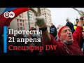 Срочно: несогласованные протесты сторонников Навального и реакция властей | Спецэфир DW