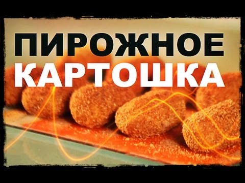 Галилео. Пирожное «Картошка»