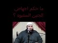 ما حكم اجهاض الجنين المشوه Shorts 