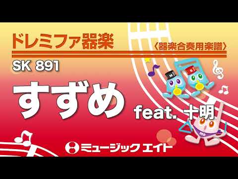 《ドレミファ器楽》すずめ feat.十明（SK音源）