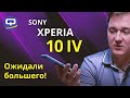Sony Xperia 10 IV. Неплохой наследник или разочарование года?