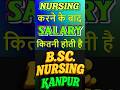 सैलरी ऑफ़ नर्सिंग ll Salary of Nursing ll Salary Nurses ll nursing Life #nursingdegree   #cnet2026