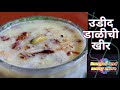 खीर| सफेद उडीद डाळीची खीर | winter special|unique recipe