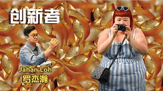 Trailblazers: Jahan Loh 《创新者》: 融合了中国图标的西方波普艺术