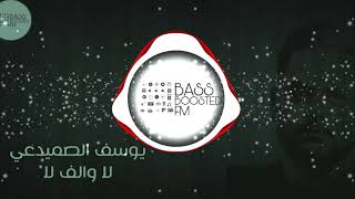 ارتدي السماعات 🎧 يوسف الصميدعي لا والف لا ريمكس جديد مطلوب BASS BOOSTED 2020