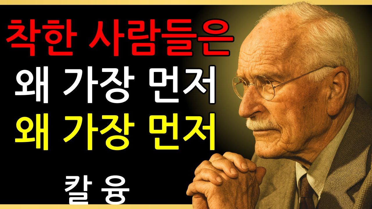 왜 선한 사람들이 가장 먼저 상처받는가? — 융 심리학의 통찰