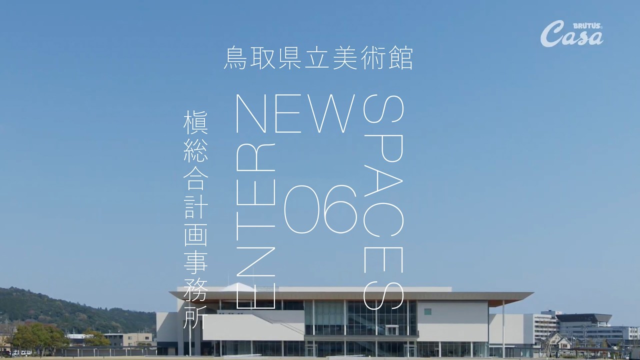 ENTER NEW SPACES】動画連載｜槇文彦最晩年の作品〈鳥取県立美術館〉で