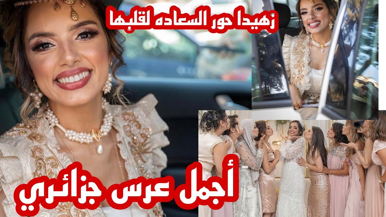 الجزائرية الجميله زاهيد حور واحلى عرس جزائري وجمال اللبس الجزائري