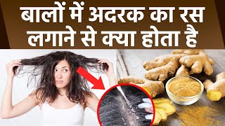 बालों में अदरक का रस लगाने से क्या होता है, बालों में कैसे लगाएं अदरक का रस | Boldsky *Health screenshot 5