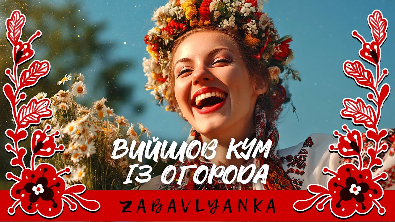 Вийшов кум із огорода -  Українська сороміцька пісня. Фолк у стилі естради. Ukrainian Slavic Folk